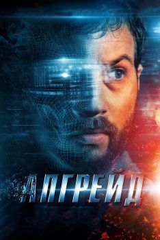 Постер фильма Апгрейд (2018)