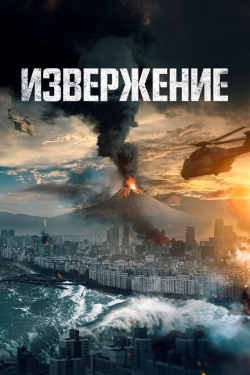 Постер фильма Извержение (2019)