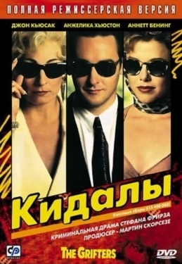 Постер фильма Кидалы (1990)