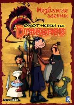 Постер мультфильма Охотники на драконов (2004)