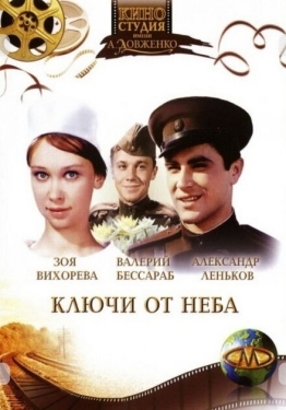 Постер фильма Ключи от неба (1965)