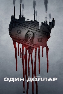 Постер сериала Один доллар (2018)