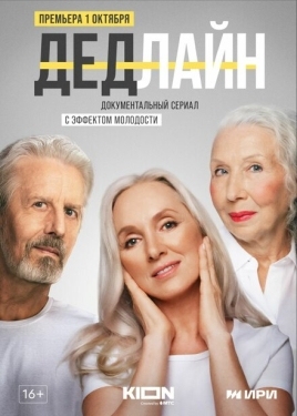 Постер сериала Дедлайн (2022)