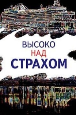 Постер фильма Высоко над страхом (2019)