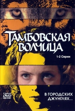 Постер сериала Тамбовская волчица (2005)