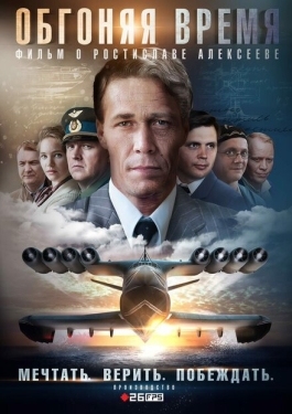 Постер сериала Обгоняя Время (2018)