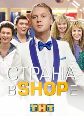 Постер сериала Страна в shope (2012)