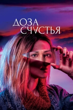 Постер фильма Доза счастья (2019)