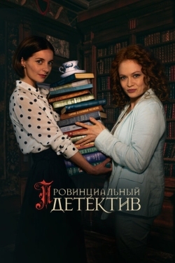 Постер сериала Провинциальный детектив (2022)