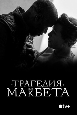 Постер фильма Трагедия Макбета (2021)