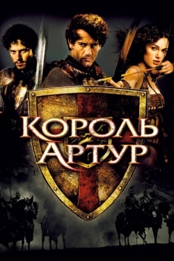 Постер фильма Король Артур (2004)