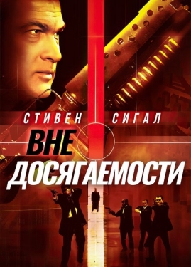 Постер фильма Вне досягаемости (2004)