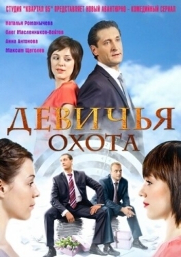 Постер сериала Девичья охота (2011)