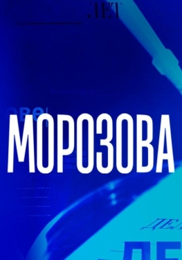 Постер сериала Морозова (2017)