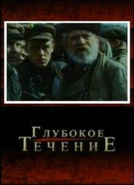 Постер фильма Глубокое течение (2005)