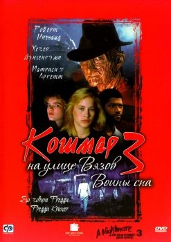 Постер фильма Кошмар на улице Вязов 3: Воины сна (1987)