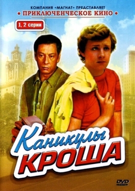 Постер сериала Каникулы Кроша (1980)