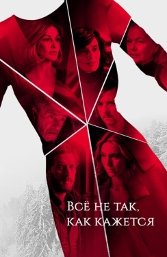 Постер сериала Всё не так, как кажется (2019)