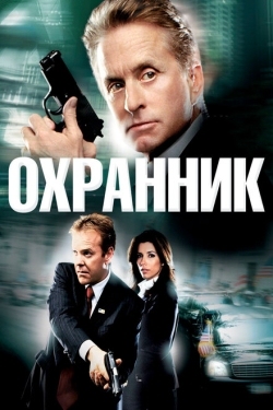 Постер фильма Охранник (2006)