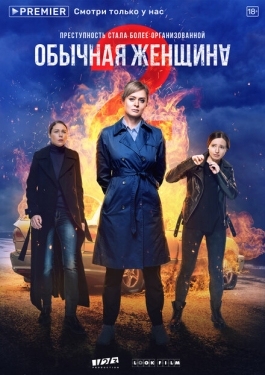 Постер сериала Обычная женщина (2018)