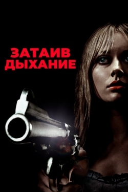 Постер фильма Затаив дыхание (2011)