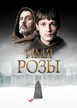 Постер сериала Имя розы (2018)