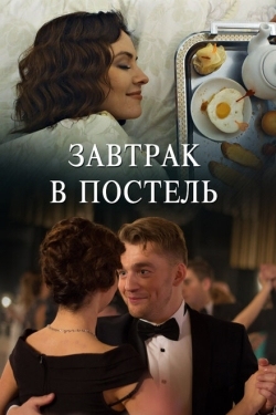 Постер сериала Завтрак в постель (2017)