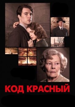 Постер фильма Код Красный (2018)