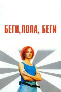 Постер фильма Беги, Лола, беги (1998)