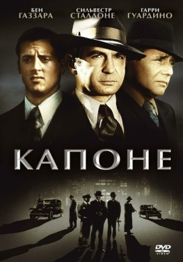 Постер фильма Капоне (1975)