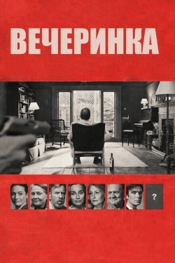 Постер фильма Вечеринка (2017)