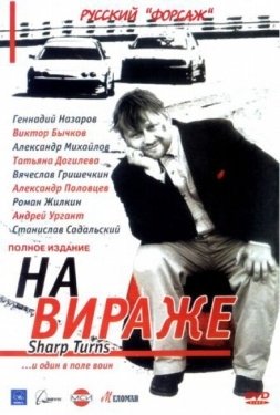 Постер сериала На вираже (2004)