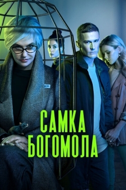 Постер сериала Самка богомола (2021)