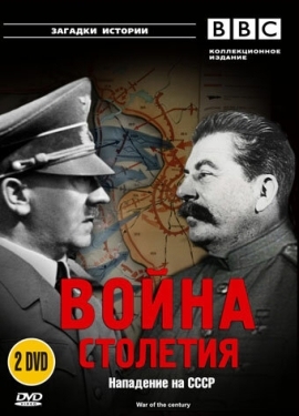 Постер сериала BBC: Война столетия (1999)