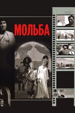 Постер фильма Мольба (1967)