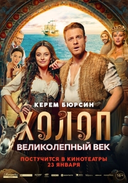 Постер фильма Холоп. Великолепный век (2024)