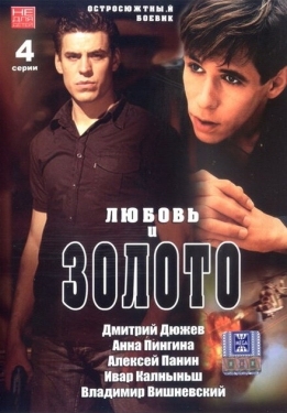 Постер фильма Любовь и золото (2005)