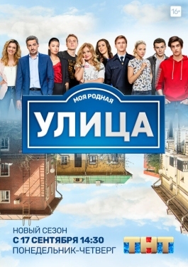 Постер сериала Улица (2017)