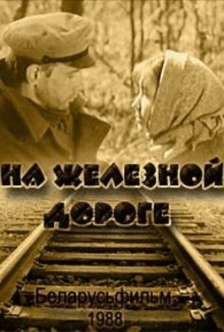 Постер фильма На железной дороге (1989)