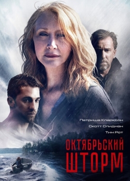 Постер фильма Октябрьский шторм (2014)