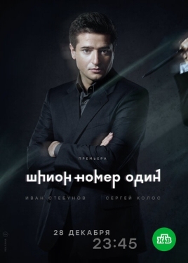 Постер сериала Шпион №1 (2020)