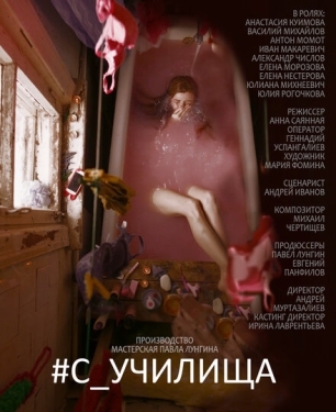 Постер фильма #c_училища (2020)