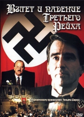 Постер сериала Взлет и падение Третьего Рейха (1989)