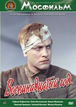 Постер фильма Восемнадцатый год (1958)