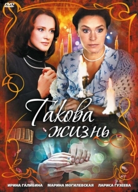 Постер сериала Такова жизнь (2009)