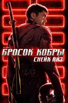 Постер фильма G. I. Joe. Бросок кобры: Снейк Айз (2021)