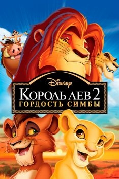 Постер мультфильма Король Лев 2: Гордость Симбы (1998)