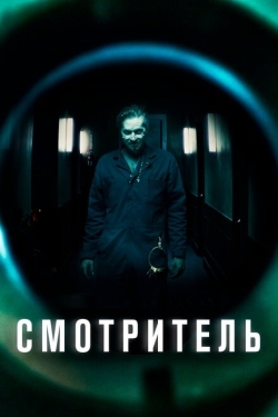 Постер фильма Смотритель (2017)