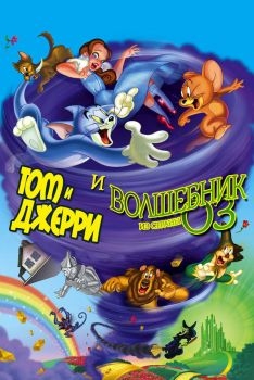 Постер мультфильма Том и Джерри и Волшебник из страны Оз (2011)