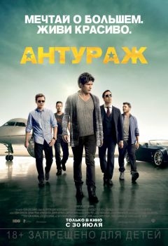 Постер фильма Антураж (2015)